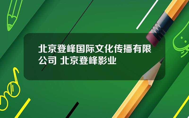 北京登峰国际文化传播有限公司 北京登峰影业